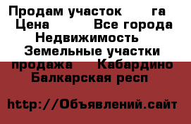 Продам участок 2,05 га. › Цена ­ 190 - Все города Недвижимость » Земельные участки продажа   . Кабардино-Балкарская респ.